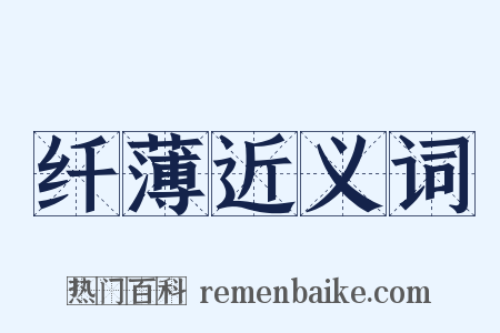 纤薄近义词是什么意思的图片